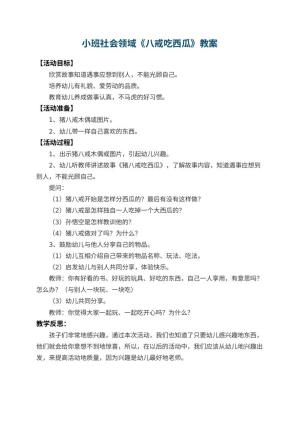 幼儿园小班社会领域教案《八戒吃西瓜》 包含反思预览