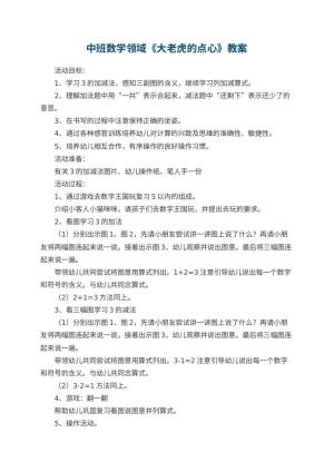 幼儿园中班数学领域《大老虎的点心》教案 包含反思预览