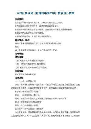 幼儿园教案大班社会活动《有趣的中国文字》教学设计