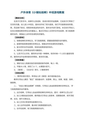 幼儿园户外体育《小猴玩纸棒》中班游戏教案 包含反思预览