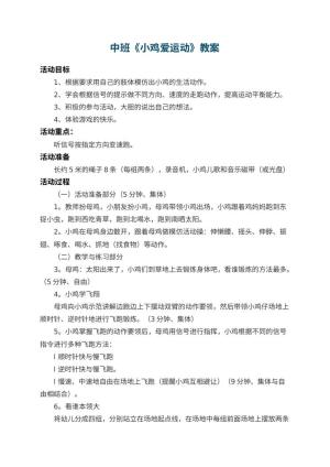 幼儿园中班教案《小鸡爱运动》预览