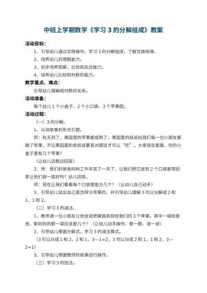 幼儿园中班上学期数学教案《学习3的分解组成》 包含反思