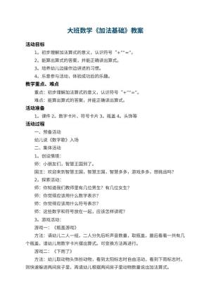 幼儿园大班数学教案《加法基础》 包含反思预览