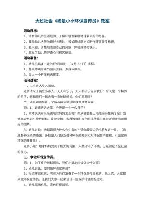 幼儿园大班社会优秀教案《我是小小环保宣传员》 包含反思