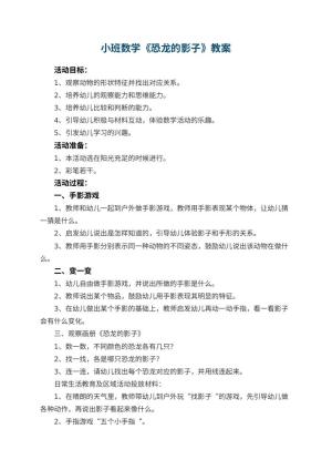 幼儿园小班数学教案《恐龙的影子》 包含反思