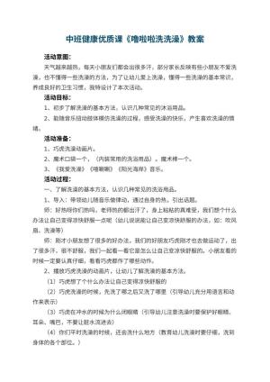 幼儿园中班健康优质课教案《噜啦啦洗洗澡》 包含反思预览