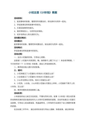 幼儿园小班主题教案《小铃铛》 包含反思预览