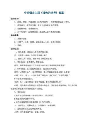 幼儿园中班语言主题教案《绿色的世界》 包含反思