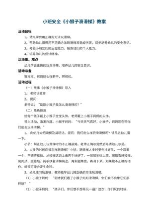 幼儿园小班安全教案《小猴子滑滑梯》 包含反思预览