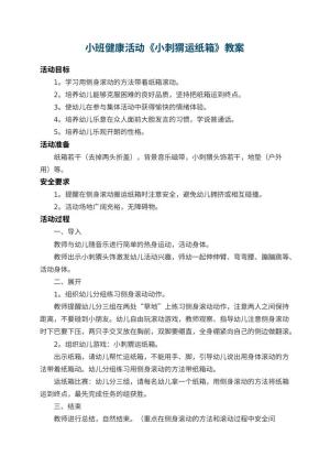 幼儿园小班健康教案活动《小刺猬运纸箱》 包含反思预览