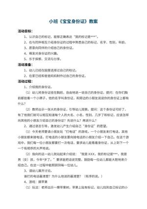 幼儿园小班教案《宝宝身份证》