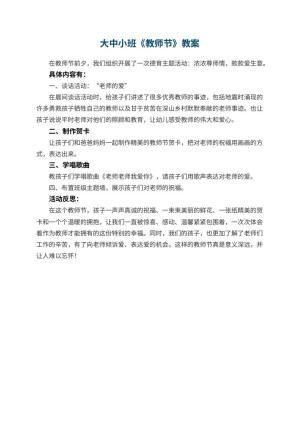幼儿园大中小班教案《教师节》 包含反思预览