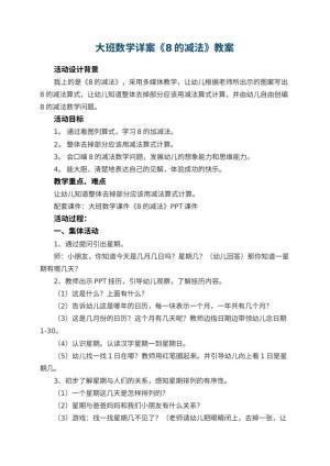 幼儿园大班数学详案教案《8的减法》 包含反思预览