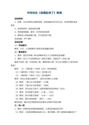 幼儿园中班综合《谁藏起来了》教案 包含反思预览