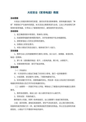 幼儿园大班安全教案《家用电器》 包含反思预览