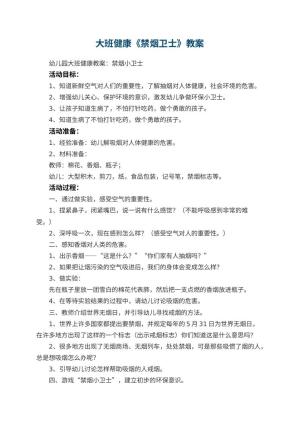 幼儿园大班健康教案《禁烟卫士》 包含反思预览