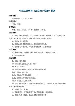 幼儿园中班优秀体育教案《会变的小轮胎》 包含反思