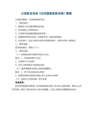 幼儿园小班安全活动教案《过马路请走斑马线》预览
