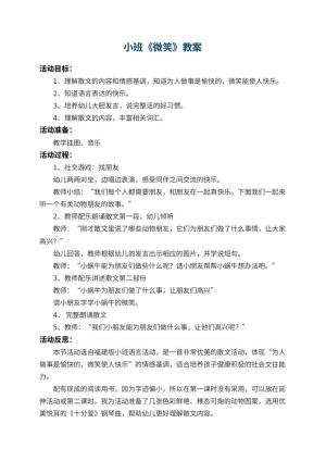 幼儿园小班教案《微笑》 包含反思预览