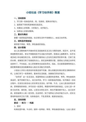 幼儿园教案小班社会《学习动手剥》 包含反思