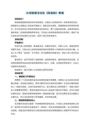 幼儿园大班健康活动教案及《踩高跷》 包含反思预览