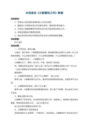 幼儿园大班语言教案《小螃蟹找工作》 包含反思预览