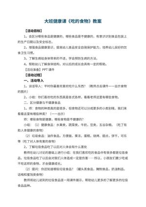 幼儿园大班健康课教案《吃的食物》 包含反思预览