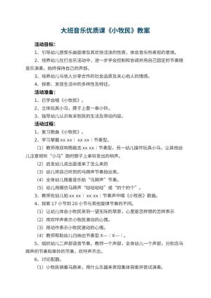 幼儿园大班音乐优质课教案《小牧民》 包含反思