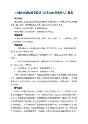 幼儿园小班安全活动教学设计《尖利的东西易伤人》 包含反思预览