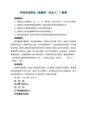 幼儿园中班听说游戏教案《有趣的“木头人”》 包含反思预览