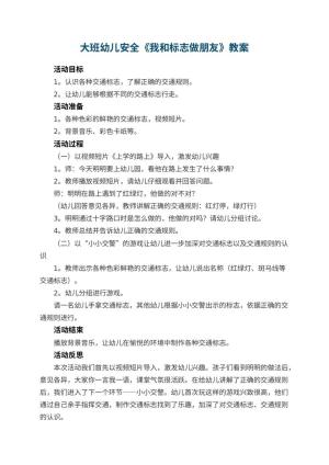 幼儿园大班幼儿安全教案《我和标志做朋友》 包含反思