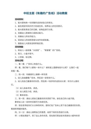 幼儿园中班主题《有趣的广告纸》教案活动 包含反思