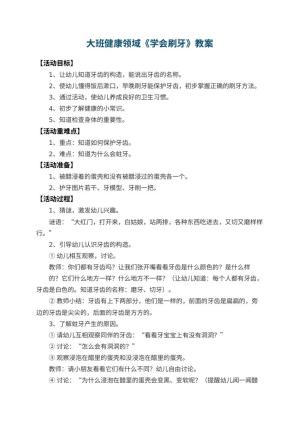 幼儿园大班健康领域教案《学会刷牙》 包含反思
