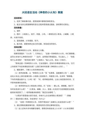 幼儿园大班语言活动教案《神奇的小火车》 包含反思预览