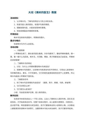 幼儿园大班教案《果树的医生》 包含反思预览