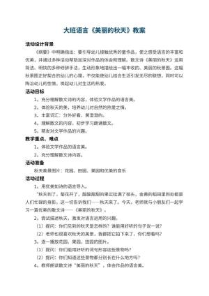 幼儿园大班语言教案《美丽的秋天》 包含反思预览