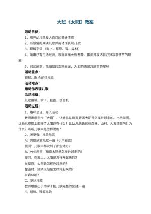 幼儿园大班教案《太阳》预览