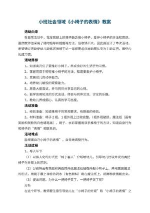 幼儿园小班社会领域教案《小椅子的表情》 包含反思预览
