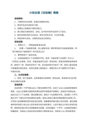 幼儿园小班主题教案《垃圾桶》 包含反思