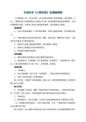 幼儿园大班科学教案《少数民族》说课稿 包含反思预览
