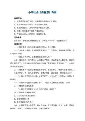 幼儿园小班社会教案《去春游》 包含反思