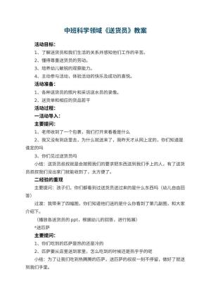 幼儿园中班科学领域教案《送货员》 包含反思