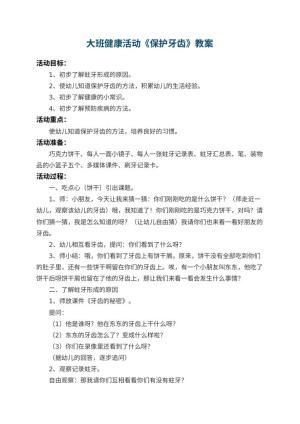 幼儿园大班健康活动教案《保护牙齿》 包含反思预览