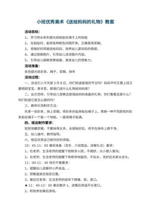 幼儿园小班优秀美术教案《送给妈妈的礼物》 包含反思