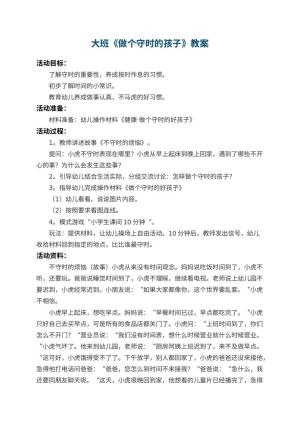 幼儿园大班教案《做个守时的孩子》预览
