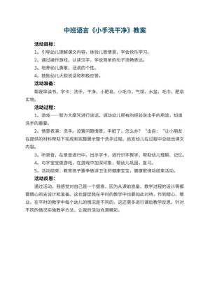 幼儿园中班语言优秀教案《小手洗干净》 包含反思预览