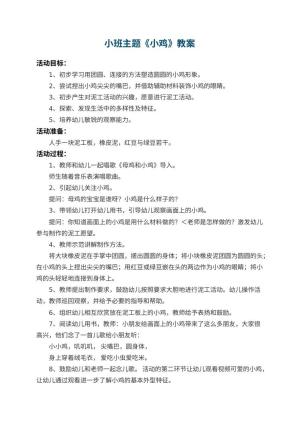 幼儿园小班主题教案《小鸡》 包含反思预览