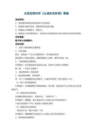 幼儿园大班优质科学教案《让谁先吃好呢》 包含反思