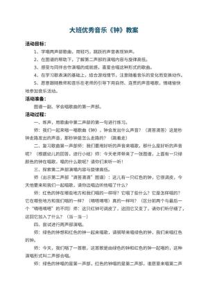 幼儿园大班优秀音乐教案《钟》 包含反思