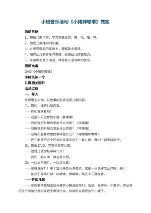 幼儿园小班音乐活动教案《小猪胖嘟嘟》 包含反思